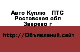 Авто Куплю - ПТС. Ростовская обл.,Зверево г.